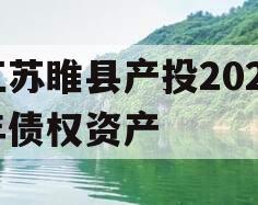 江苏睢县产投2024年债权资产