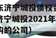 山东济宁城投债权资产（济宁城投2021年收购的公司）