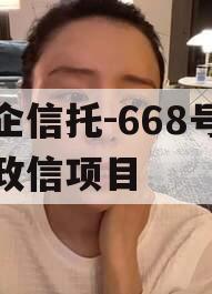 央企信托-668号浙江政信项目