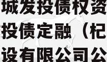 杞县城发投债权资产计划城投债定融（杞县城投建设有限公司公告）