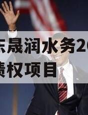 山东晟润水务2023年债权项目