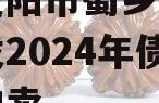 四川资阳市蜀乡农业投资开发2024年债权资产拍卖