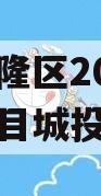 重庆武隆区2024年债权项目城投债定融