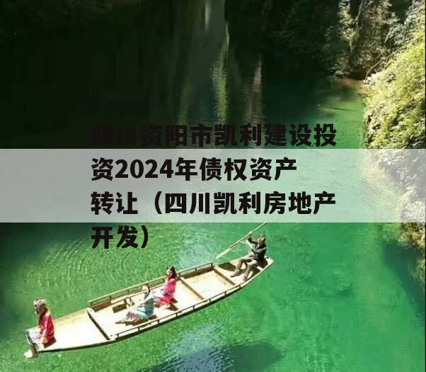 四川资阳市凯利建设投资2024年债权资产转让（四川凯利房地产开发）