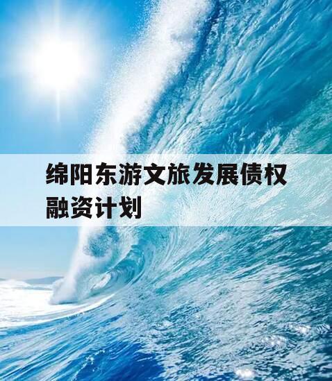 绵阳东游文旅发展债权融资计划