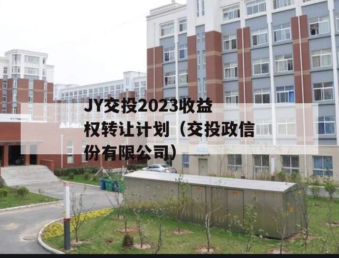 JY交投2023收益权转让计划（交投政信份有限公司）