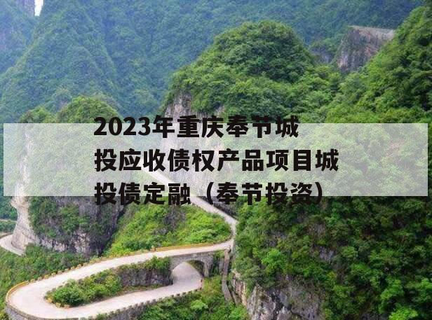 2023年重庆奉节城投应收债权产品项目城投债定融（奉节投资）