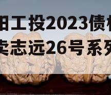 简阳工投2023债权拍卖志远26号系列产品