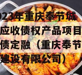 2023年重庆奉节城投应收债权产品项目城投债定融（重庆奉节城市建设有限公司）