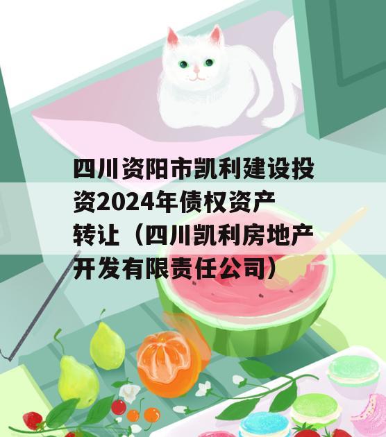 四川资阳市凯利建设投资2024年债权资产转让（四川凯利房地产开发有限责任公司）