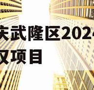 重庆武隆区2024年债权项目