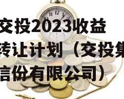 JY交投2023收益权转让计划（交投集团政信份有限公司）