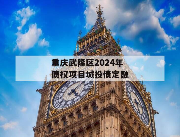 重庆武隆区2024年债权项目城投债定融