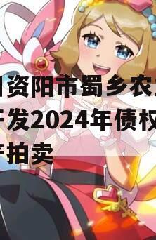 四川资阳市蜀乡农业投资开发2024年债权资产拍卖