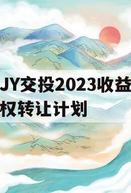 JY交投2023收益权转让计划