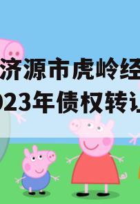 山东济源市虎岭经济发展2023年债权转让项目