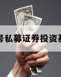 三号私募证券投资基金