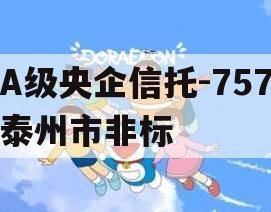 A级央企信托-757泰州市非标