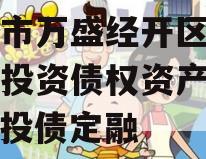 重庆市万盛经开区城市开发投资债权资产（二）城投债定融