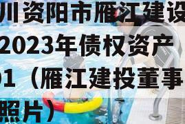 四川资阳市雁江建设投资2023年债权资产001（雁江建投董事长照片）