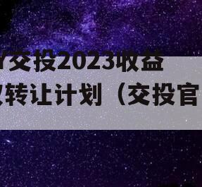 JY交投2023收益权转让计划（交投官网）