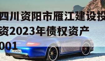 四川资阳市雁江建设投资2023年债权资产001