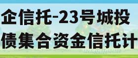 央企信托-23号城投标债集合资金信托计划