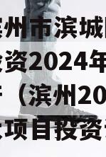 山东滨州市滨城区经济开发投资2024年债权资产（滨州2021年重大项目投资计划）