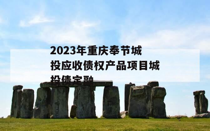 2023年重庆奉节城投应收债权产品项目城投债定融