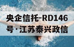 央企信托-RD146号·江苏泰兴政信