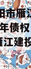 四川资阳市雁江建设投资2023年债权资产001（雁江建投官网）