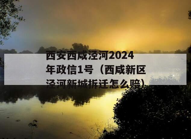 西安西咸泾河2024年政信1号（西咸新区泾河新城拆迁怎么赔）