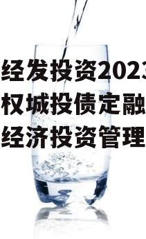 梁山经发投资2023年债权城投债定融（梁山县经济投资管理中心）