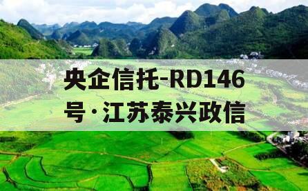 央企信托-RD146号·江苏泰兴政信