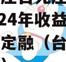 山东枣庄台儿庄财金D1号2024年收益权城投债定融（台儿庄招商项目）