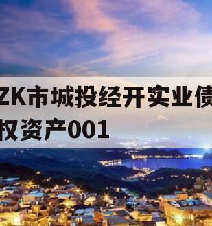 ZK市城投经开实业债权资产001