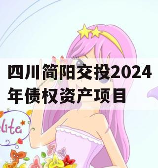 四川简阳交投2024年债权资产项目