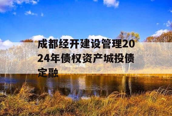 成都经开建设管理2024年债权资产城投债定融