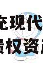 四川南充现代物流园2024年债权资产项目