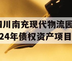 四川南充现代物流园2024年债权资产项目