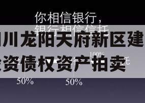 四川龙阳天府新区建设投资债权资产拍卖