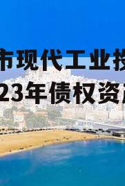 简阳市现代工业投资发展2023年债权资产拍卖