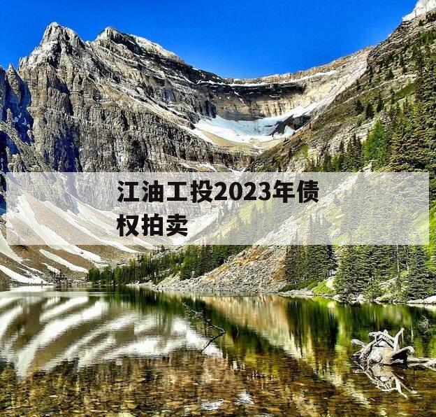 江油工投2023年债权拍卖