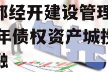 成都经开建设管理2024年债权资产城投债定融