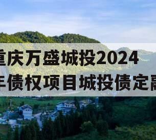 重庆万盛城投2024年债权项目城投债定融