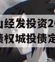 梁山经发投资2023年债权城投债定融