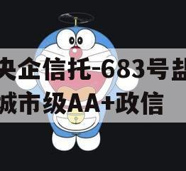 央企信托-683号盐城市级AA+政信