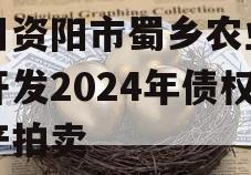 四川资阳市蜀乡农业投资开发2024年债权资产拍卖