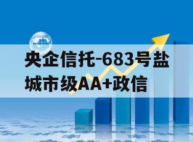 央企信托-683号盐城市级AA+政信