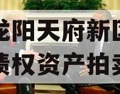 四川龙阳天府新区建设投资债权资产拍卖